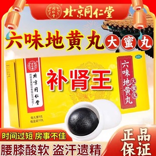 北京同仁堂六味地黄丸正品旗舰店大蜜丸肾虚补肾固精强肾黑丸子gr