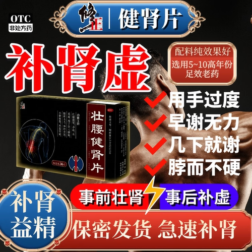 修正壮腰健肾片补肾固精强肾中老年男用补品