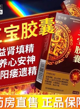 正品三宝胶囊男士补肾肾阳不足神疲乏力阳痿遗精早泄旗舰店cp