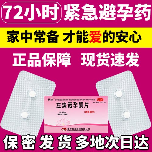 【诺爽】左炔诺孕酮片0.75mg*2片/盒