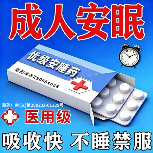 安眠特药效睡死快速入睡成人专用医用级安神睡眠片重度失眠助眠jx