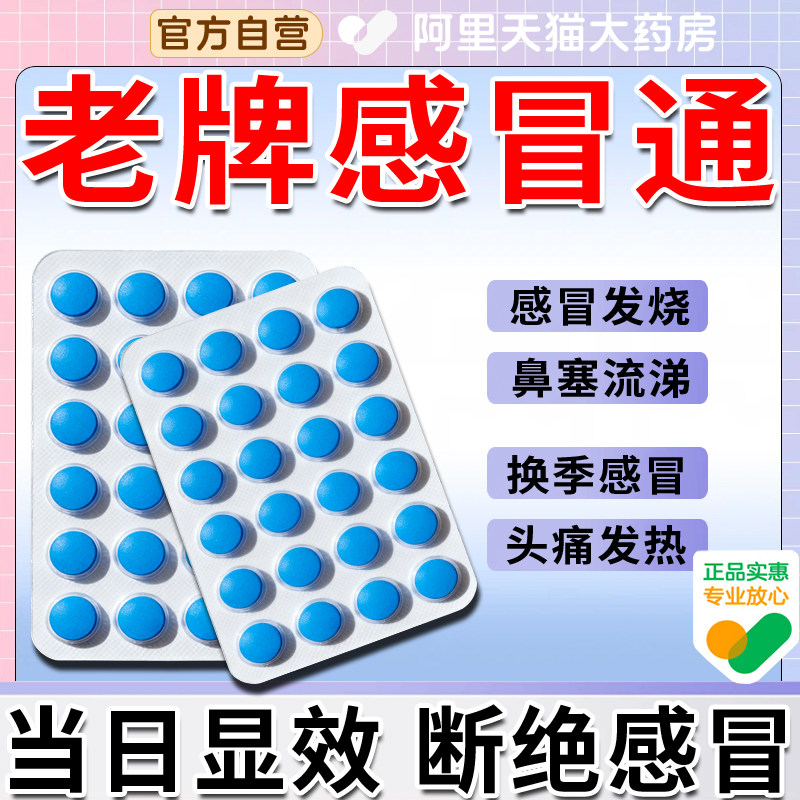 严重感冒头痛发热高烧发热头晕感冒通老牌子治感冒氯芬黄敏氨片cp