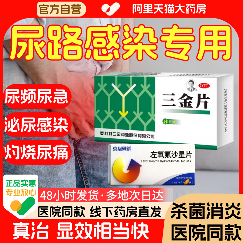 【三金】三金片0.29g*54片/盒尿路感染正品盐酸左氧氟沙星片尿道炎下焦湿热膀胱炎