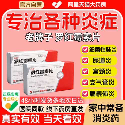 老牌子罗红霉素片抗菌消炎支气管炎中耳炎肺
