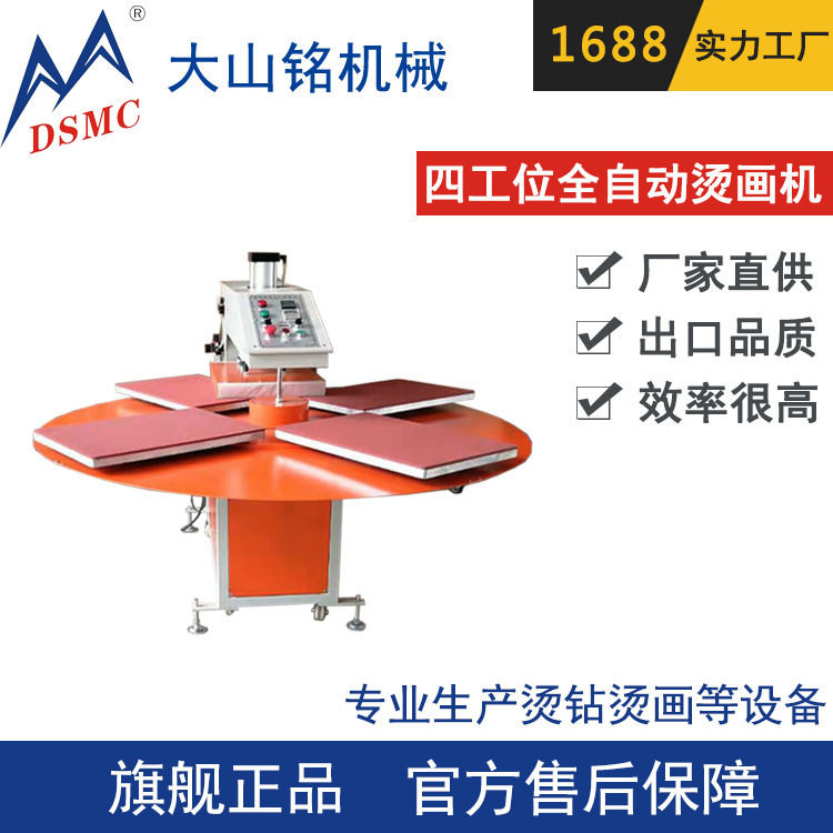 DSMC/大山铭 转盘式服装T恤印花机 气压全自动四工位烫画机