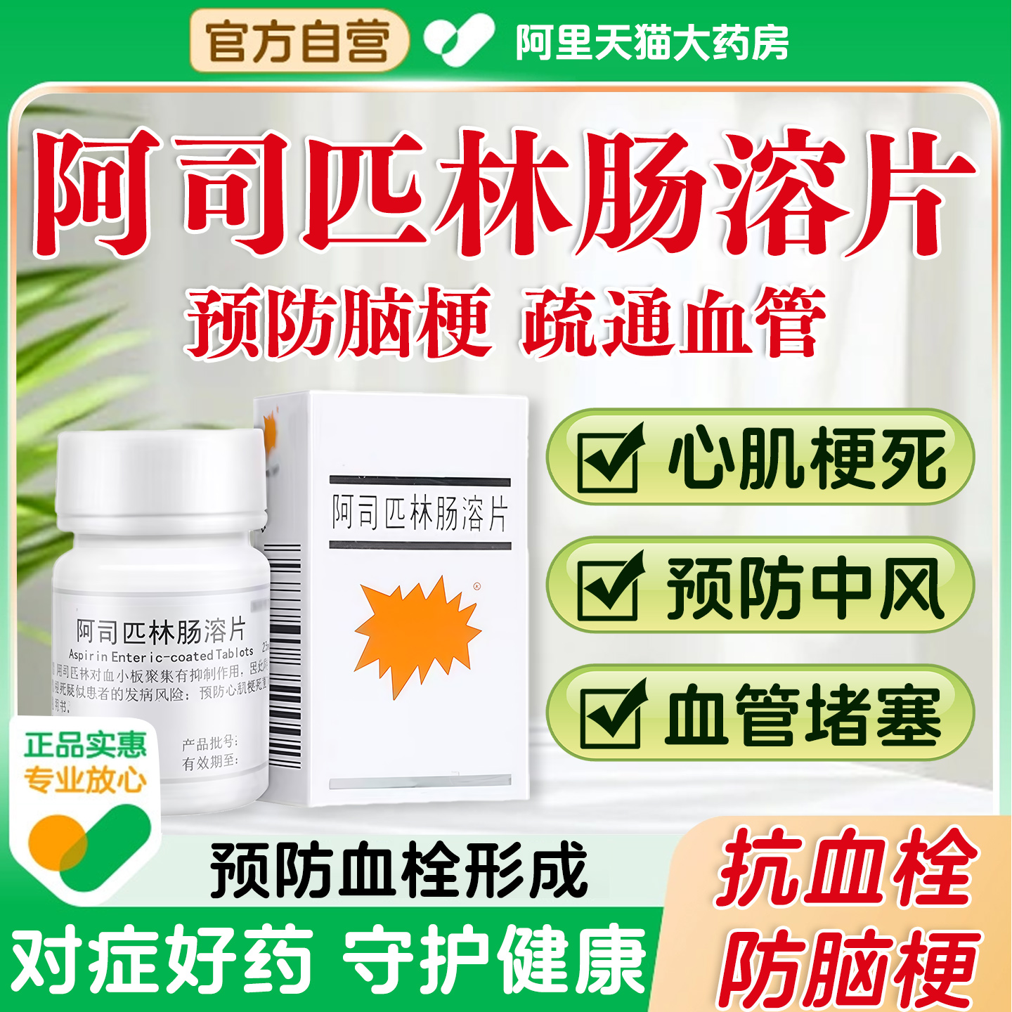 阿司匹林预防脑梗抗血栓心绞痛正品老牌子心肌梗塞心绞痛止痛药JR
