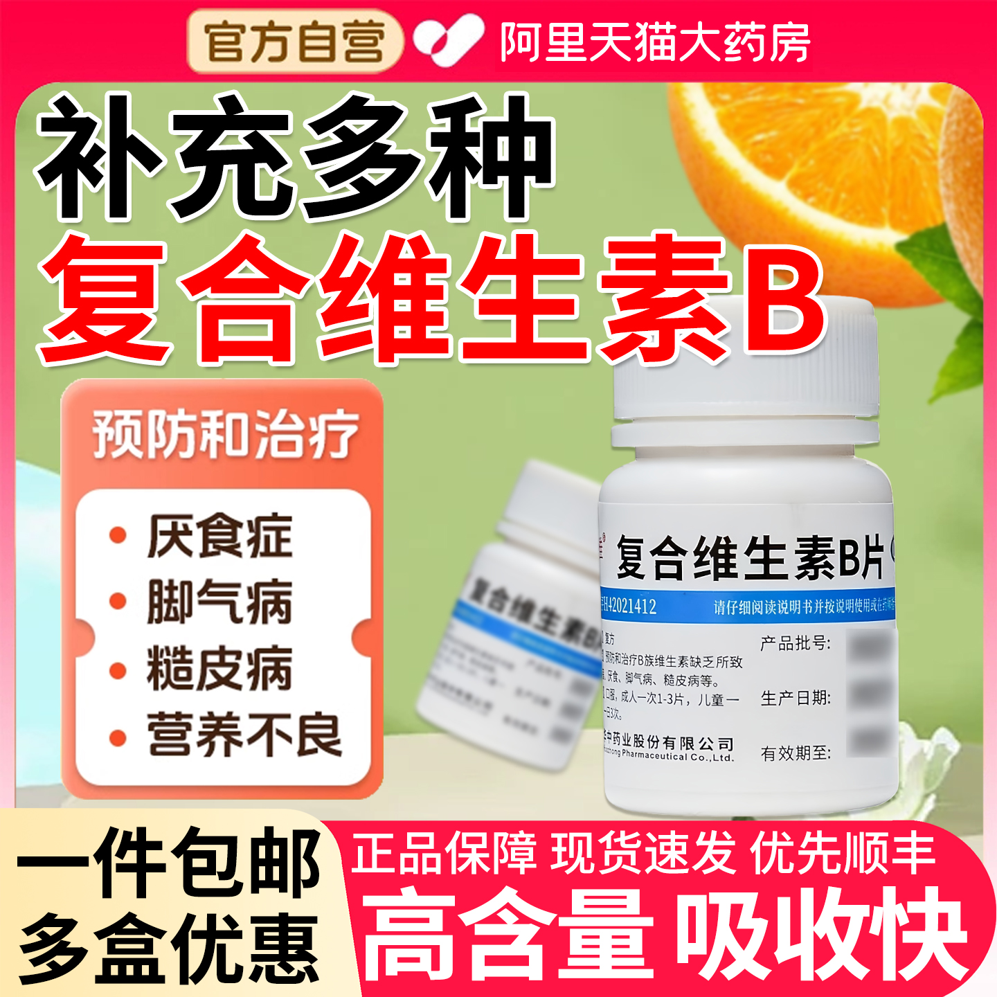 【维福佳】复合维生素B片100片*1瓶/盒