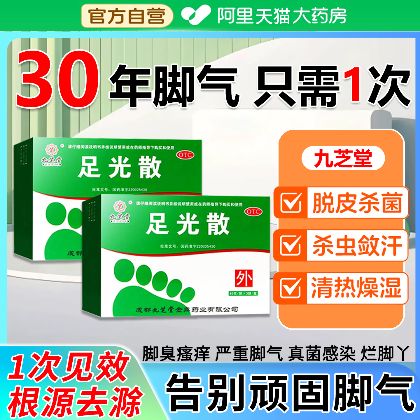 九芝堂足光散去脚气药止痒杀菌脚臭脚痒泡脚真菌感染治疗手足癣EI