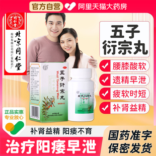 正品 五子衍宗丸北京同仁堂中药补肾益精强肾男大蜜丸官方旗舰店BE
