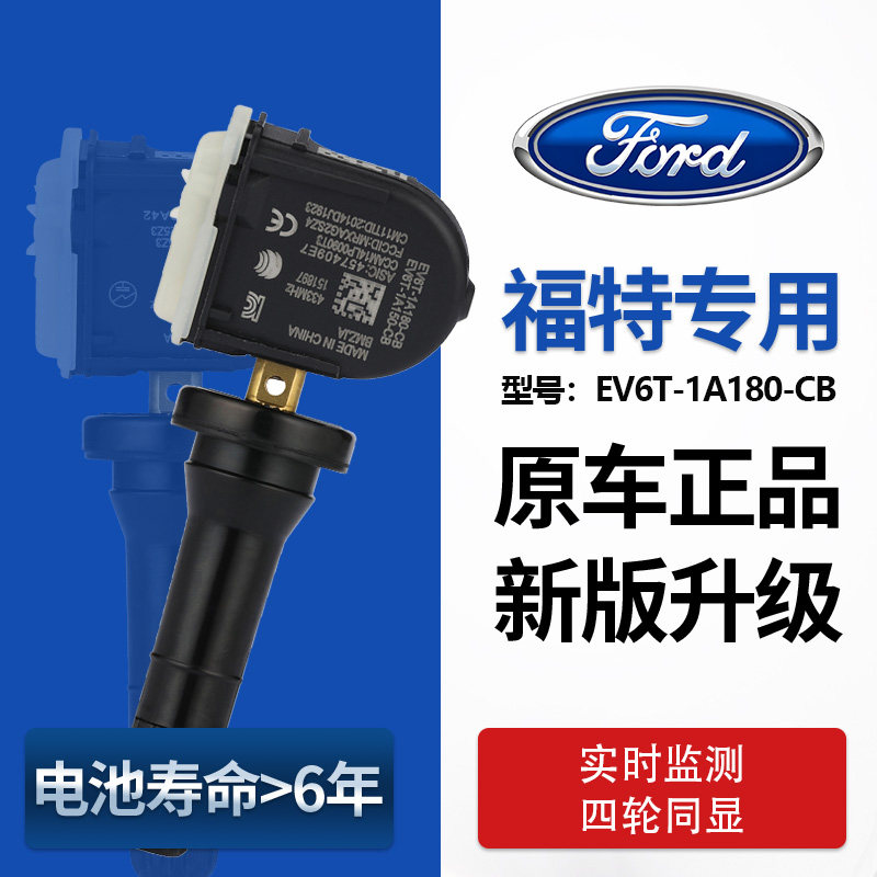 适用于Ford锐界胎压感测器福睿斯福克斯原厂胎压监测感测器