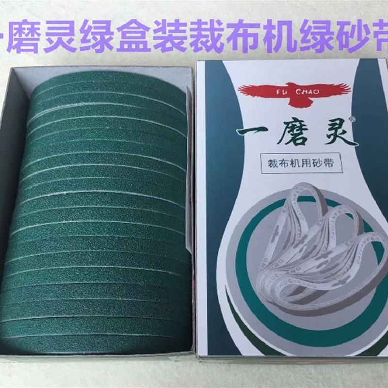 福朝一磨灵绿盒砂带电剪刀砂带裁剪裁布机磨刀砂带电剪刀纱带沙带