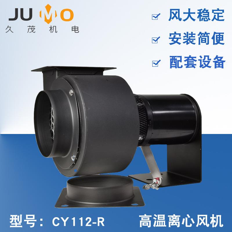 CY112-R高温离心风机茶叶咖啡烘焙机用循环风机多翼式离心风机