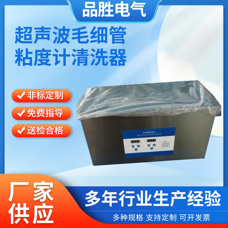 超声波毛细管粘度计清洗器工业化学实验室超声波毛细管清洗机