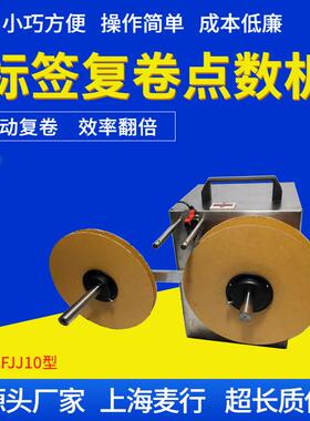 上海麦行新款MH-FJJ10小型台式不干胶标签点数机台式复卷机厂家