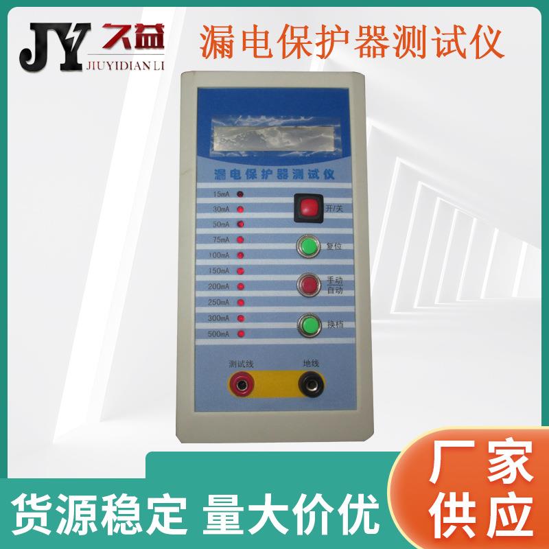 LBQ-II手持式漏电保护器测试仪漏电开关测试仪剩余电流测试仪