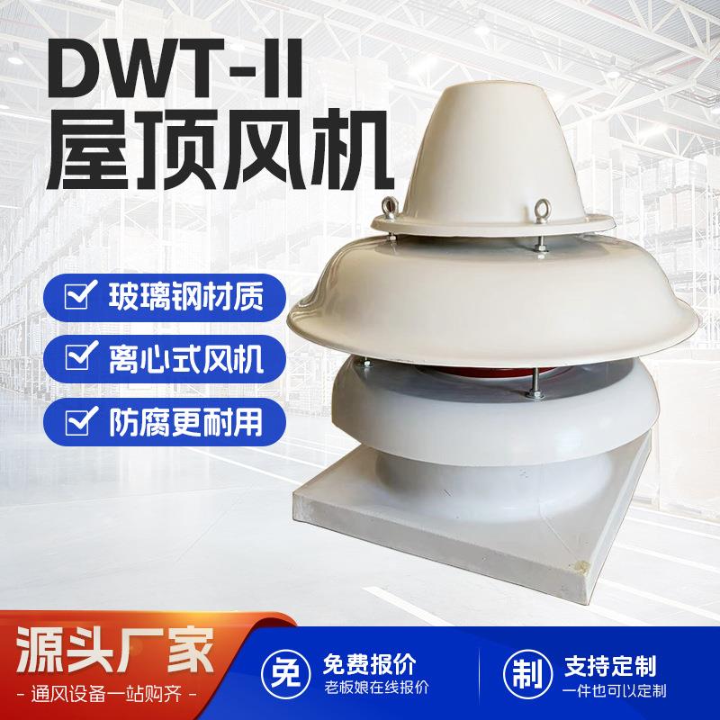 屋顶风机DWT-11玻璃钢离心式屋顶风机大风压工厂排风换气屋顶风机
