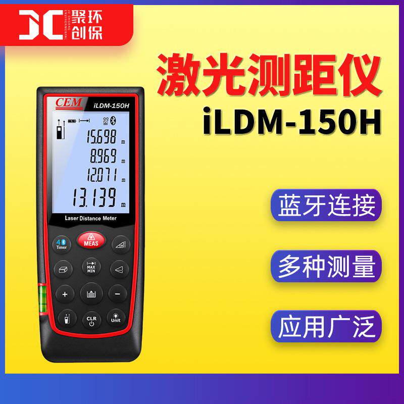 iLDM-150H华盛昌激光测距仪高精度手持式电子尺蓝牙连接面积测量