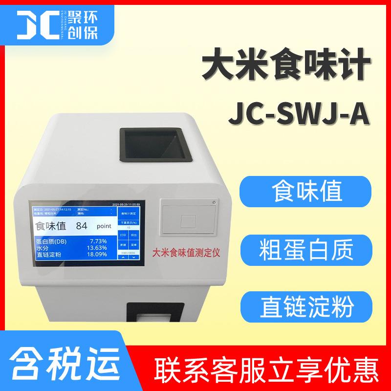 大米食味计米饭食味计饭食味品质评定近红外线透过方式食味值测定