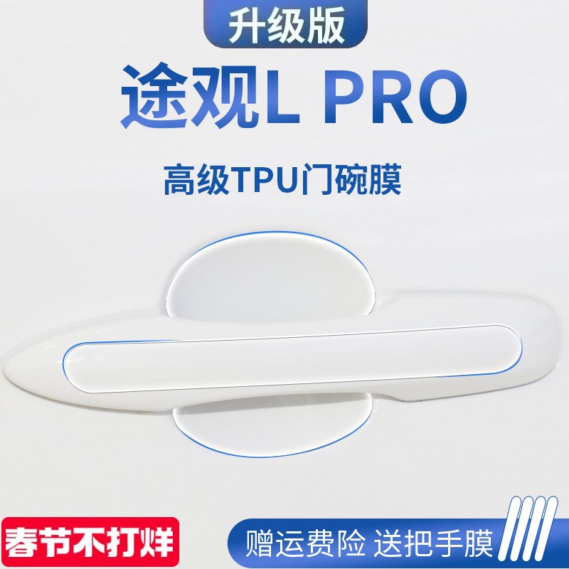 2024款大众途观LPRO/L用品汽车门把手防刮贴防护保护门碗拉手