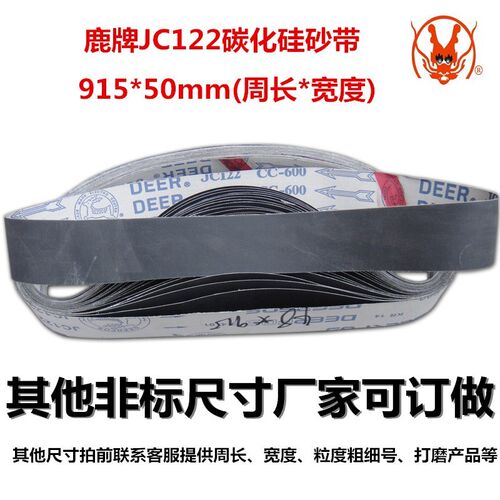 JC122碳化硅抛光带 金属砂带 软布黑砂 915*50mm 砂带抛光机