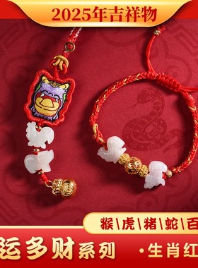 2025年太岁红绳手链本命年属蛇猪虎猴佩戴吉祥物鸡形牛型兔羊饰物