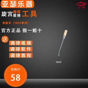 旋宫钢琴调律工具 击弦机整修工具 1653 音绒叉