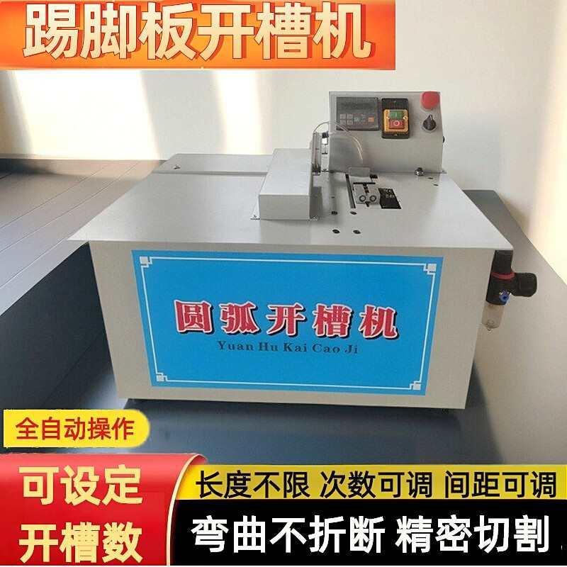 全自动圆弧踢脚板开槽机木工板材具切割做弧形弯曲线条造型台式