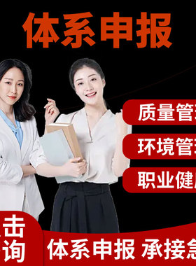 ISO三大90001/9001质量管理认证体系SA8000社会责任14001环境22000/HACCP食品27001信息技术五星售后3aaa信用等级咨询服务