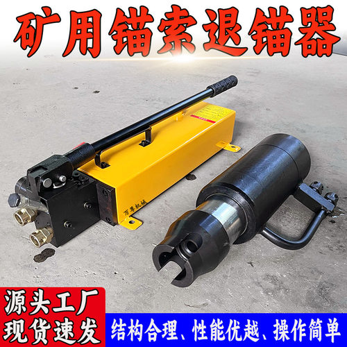 现货供应 矿用锚索退锚器 手动煤矿巷道顶板退锚放顶专用液压工具