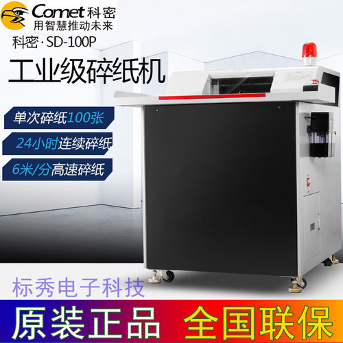科密SD-100P碎纸机工业销毁粉碎机24小时长时间单次100张碎纸