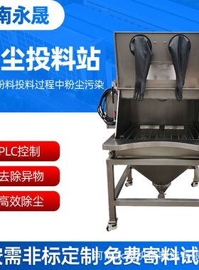 环保车间小袋粉料人工手套箱式投加倒料设备不锈钢TLZ无尘投料站
