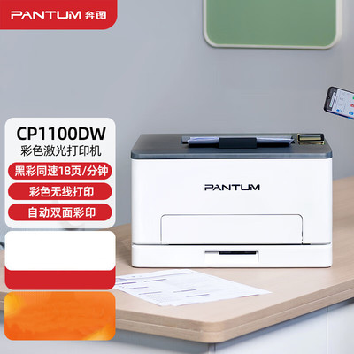 奔图（PANTUM）CP1100DW 彩色激光打印机家用办公 激光彩印