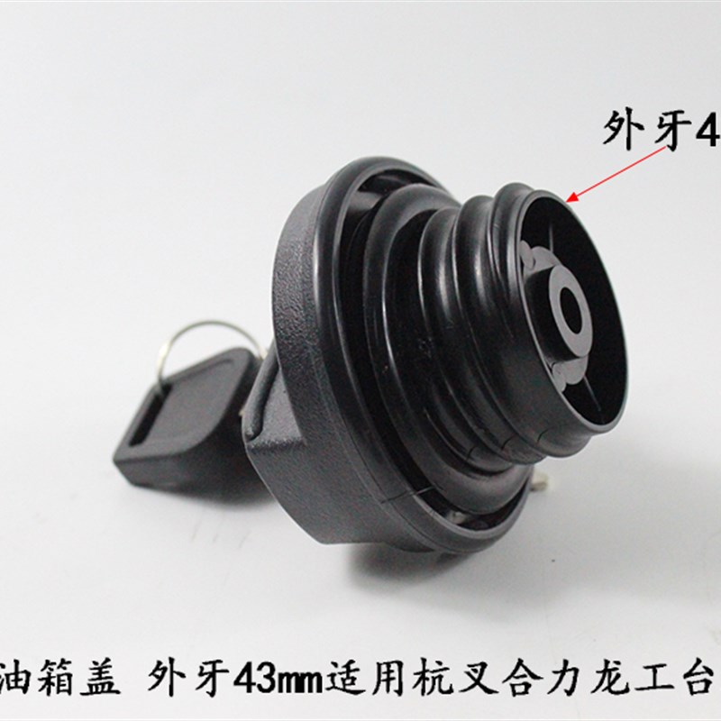 叉车柴油/燃油箱盖油口盖带锁油箱盖适用杭叉合力龙工台励福柳工