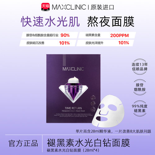 MAXCLINIC改善黑素白钻面膜(28ml*4)/盒 润白补水舒缓一片亮肤