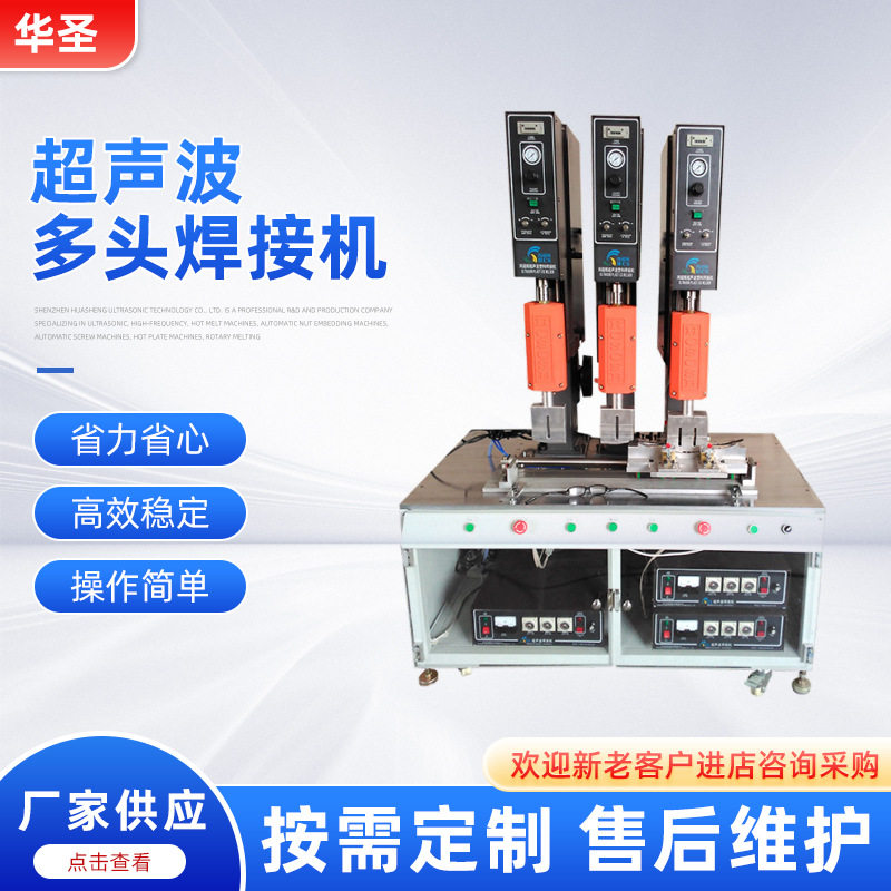 华圣供应大功率超声波多头焊接机设备金属模具超声波塑焊