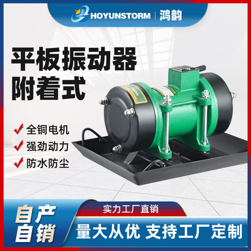 定制款附着式平板振动器水泥混凝土单相三相震动机建筑380V220V