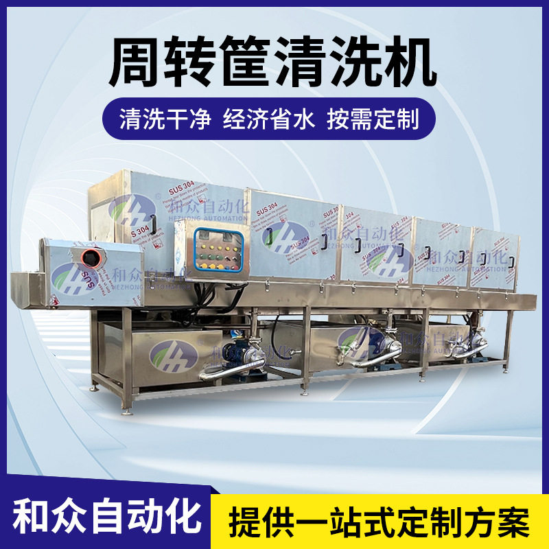 现货塑料周转筐清洗机 3米两段洗筐机热碱水去油商用熟食筐清洗机