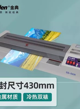 金典S430 塑封机 身份证工作证驾驶证照片名片 塑封机 封口机