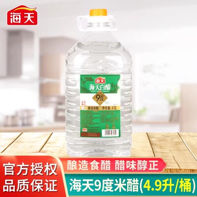 海天白醋9度4.9L大桶 酿造食醋清澈透亮点蘸家用商用调味料除垢