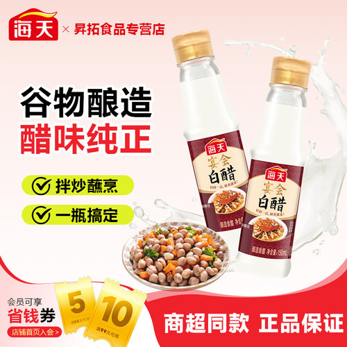 海天宴会白醋150ml酿造食醋露营凉拌酒席调味食用宿舍上班便携