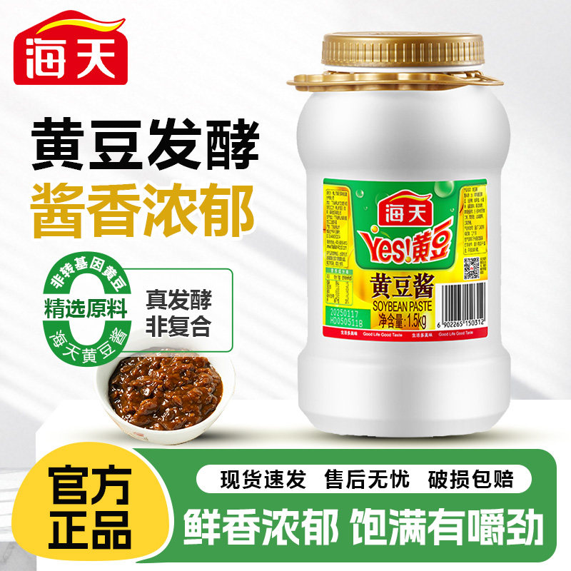 海天Yes黄豆酱1.5kg东北大酱家用蒸排骨烧烤拌面酱商用手抓饼配酱