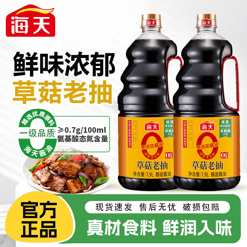 海天0添加草菇老抽1.9L黄豆酿造酱油商用零添加红烧卤味上色调味