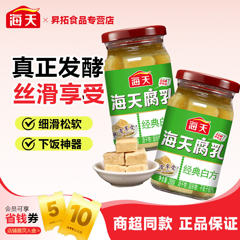 海天卤腐乳经典大块白方原味辣味288g下饭炒菜豆腐乳白方酱豆腐