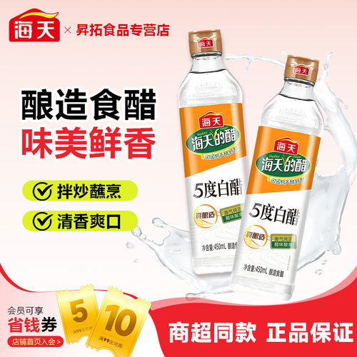 海天白醋5度450ml食用醋家用烹饪炒菜蘸料腌制泡菜香醋酿造多规格