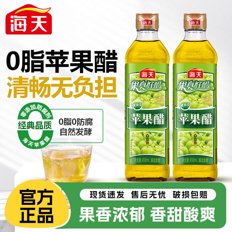 海天苹果醋450ml瓶装清爽型0脂酿造拌凉菜沙拉鸡尾酒饮料醋萍果醋