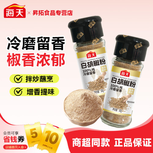 海天白胡椒粉30g小瓶装纯冷磨留香正宗海南糊椒散粉香辛调味料