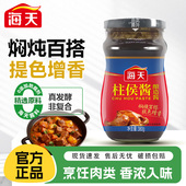 海天柱侯酱家用瓶装 烹饪肉类酱料牛羊猪鸡鸭肉腌制焖炖调味品380g