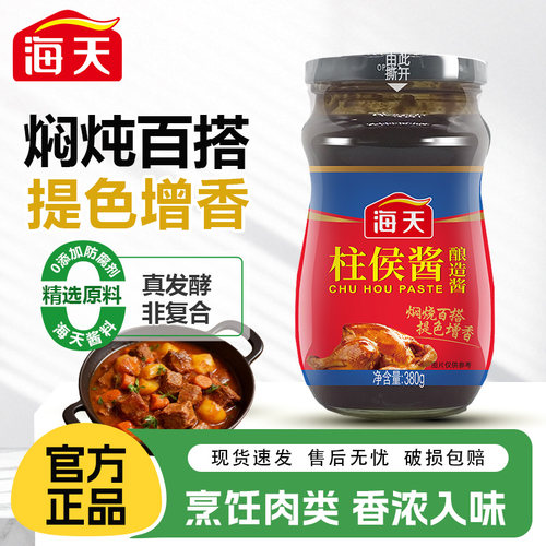 海天柱侯酱家用瓶装烹饪肉类酱料牛羊猪鸡鸭肉腌制焖炖调味品380g