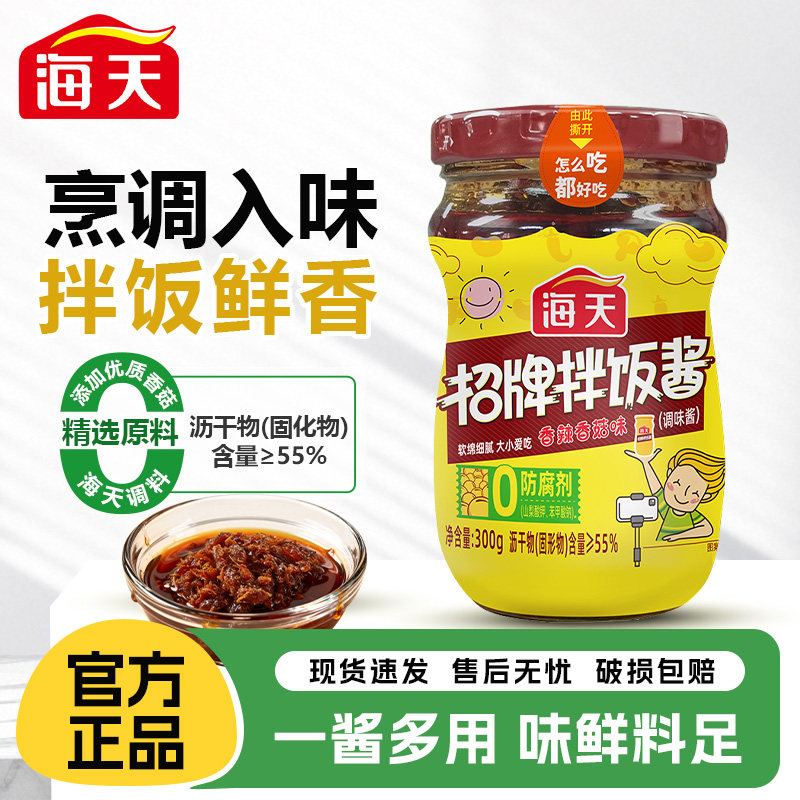 海天招牌拌饭酱300g瓶装香辣香菇牛肉下饭菜拌面配米粥夹馍拌饭酱,粮油调味/速食/干货/烘焙,下饭/拌饭酱/拌饭料,淘宝优惠券,粉丝福利购,淘宝优惠卷