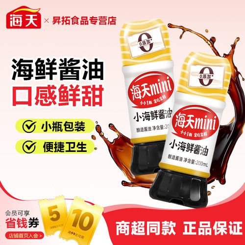 海天小海鲜酱油200ml黄豆酿造小瓶点蘸提鲜凉拌熬汤蒸鱼酿造酱油